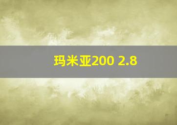 玛米亚200 2.8